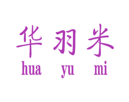 华羽米 第25类服装鞋帽商标图样