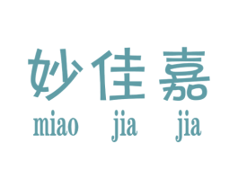 妙佳嘉 第25类服装鞋帽商标图样
