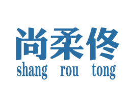 尚柔佟 第25类服装鞋帽商标图样
