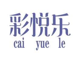 彩悦乐 第25类服装鞋帽商标图样