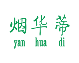 烟华蒂 第25类服装鞋帽商标图样