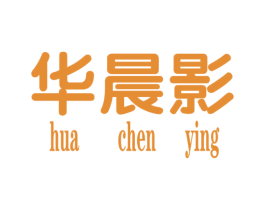 华晨影 第25类服装鞋帽商标图样