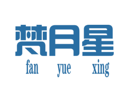 梵月星 第25类服装鞋帽商标图样