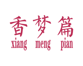 香梦篇 第25类服装鞋帽商标图样