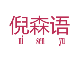 倪森语 第25类服装鞋帽商标图样