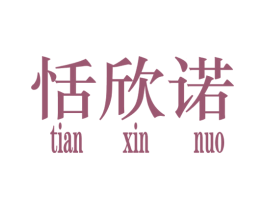 恬欣诺 第25类服装鞋帽商标图样