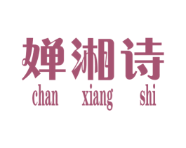 婵湘诗 第25类服装鞋帽商标图样