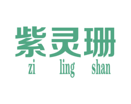 紫灵珊 第25类服装鞋帽商标图样