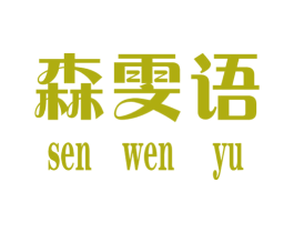 森雯语 第25类服装鞋帽商标图样