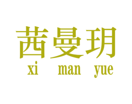 茜曼玥 第25类服装鞋帽商标图样