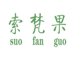 索梵果 第25类服装鞋帽商标图样