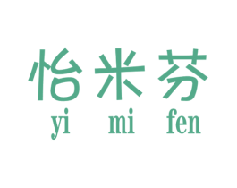 怡米芬 第25类服装鞋帽商标图样
