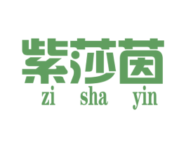 紫莎茵 第25类服装鞋帽商标图样