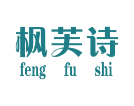 枫芙诗 第25类服装鞋帽商标图样