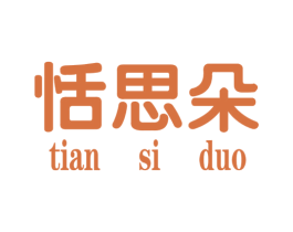 恬思朵 第25类服装鞋帽商标图样