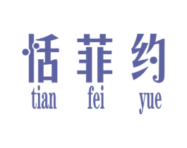 恬菲约 第25类服装鞋帽商标图样