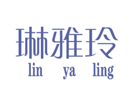 琳雅玲 第25类服装鞋帽商标图样