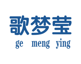 歌梦莹 第25类服装鞋帽商标图样