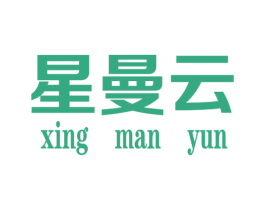 星曼云 第25类服装鞋帽商标图样