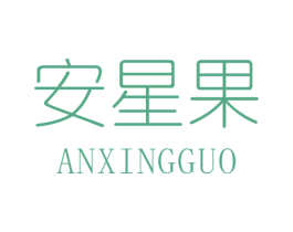 安星果 第25类服装鞋帽商标图样