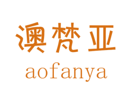 澳梵亚 第25类服装鞋帽商标图样