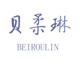 贝柔琳 第25类服装鞋帽商标图样