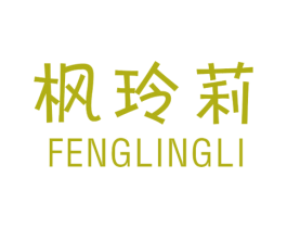 枫玲莉 第25类服装鞋帽商标图样
