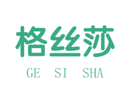 格丝莎 第25类服装鞋帽商标图样