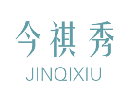 今祺秀 第25类服装鞋帽商标图样