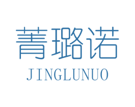 菁璐诺 第25类服装鞋帽商标图样