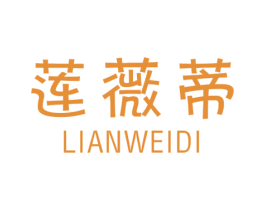 莲薇蒂 第25类服装鞋帽商标图样