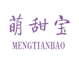 萌甜宝 第25类服装鞋帽商标图样