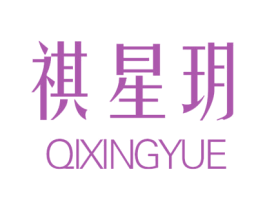 祺星玥 第25类服装鞋帽商标图样
