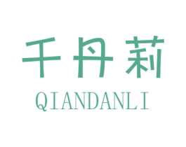 千丹莉 第25类服装鞋帽商标图样