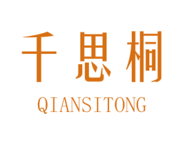 千思桐 第25类服装鞋帽商标图样