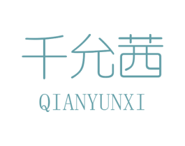 千允茜 第25类服装鞋帽商标图样