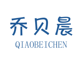 乔贝晨 第25类服装鞋帽商标图样
