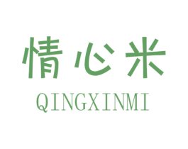 情心米 第25类服装鞋帽商标图样