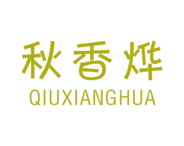 秋香烨 QIUXIANGHUA 第25类服装鞋帽商标图样