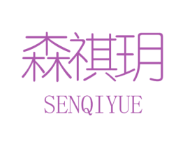 森祺玥 第25类服装鞋帽商标图样