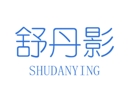 舒丹影 第25类服装鞋帽商标图样