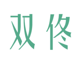 双佟 第25类服装鞋帽商标图样