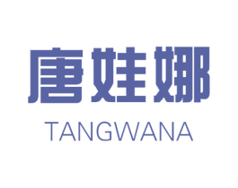 唐娃娜 第25类服装鞋帽商标图样