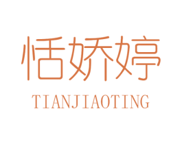 恬娇婷 第25类服装鞋帽商标图样
