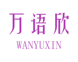 万语欣 第25类服装鞋帽商标图样