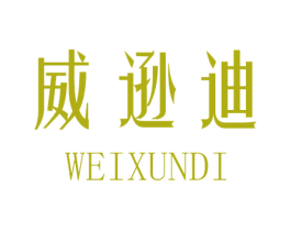 威逊迪 第25类服装鞋帽商标图样