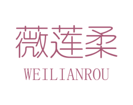 薇莲柔 第25类服装鞋帽商标图样