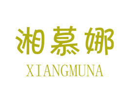 湘慕娜 第25类服装鞋帽商标图样