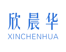欣晨华 第25类服装鞋帽商标图样