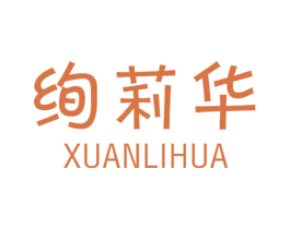 绚莉华 第25类服装鞋帽商标图样